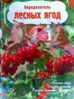 Книга Определитель лесных ягод, 11-17132, Баград.рф